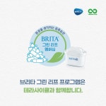 테라사이클, 브리타 필터 재활용 프로그램 브리타 그린 리프 멤버십 6일부터 실시