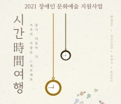 장애인 문화 예술 지원 사업 함께하는 뮤직드라마 초록이의 시간여행 오는18일 첫공연