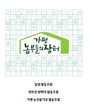 가평농부들의 장터, 온라인 쇼핑몰 오픈… 경기도의 협동조합 협업모델 지원사업 선정