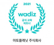 아토플래닛(주), 와디즈 크라우드펀딩 교육 파트너 선정
