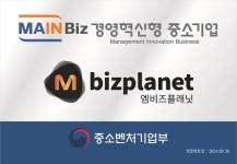 엠비즈플래닛, 중소벤처기업부 경영혁신형 중소기업 메인비즈 인증 획득
