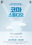 공연집단바람길, 수어뮤지컬 코마스튜디오… 청각장애인을 위한 배리어프리 공연 진행