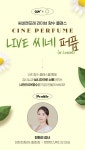 전현선 조향사, CGV에서 매주 라이브 향수 클래스 진행