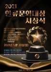 한류닷컴(주) 2021 한류문화대상 시상식 개최