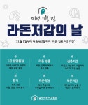 실내라돈저감협회, 11월~2월 라돈 집중 저감기간 운영