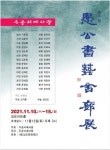 제6회 우공서예사랑전, 김포아트홀 11월 10일부터 15일까지 전시