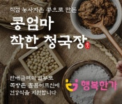 사단법인 행복한가, 홀몸어르신 건강식지원 위한 반딧불청국장 펀딩