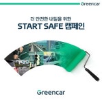 그린카, 안전운전 캠페인 스타트 세이프(Start Safe) 전개