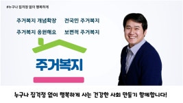 안지훈 소셜혁신연구소 사회적협동조합 이사장, '누구나 집 걱정 없이 행복하게' 챌린지 동참