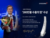 가정간편식 제조업체 교동식품, 제58회 무역의 날 행사서 삼백만 불 수출의 탑 수상