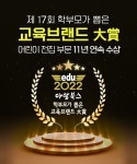 (주)아람북스, 학부모가 뽑은 교육브랜드 대상 11년 연속 대상 수상