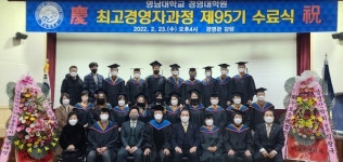 영남대학교 경영대학원 최고경영자과정 95기 수료식 성료