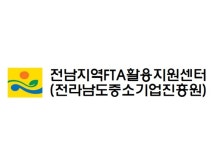 전남FTA센터, 무역초보기업을 위한 무역실무 교육