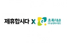 제휴합시다, 초록F&B (주)농업회사법인와 전략적 제휴 협약
