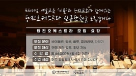 당진오케스트라, 예술교육 이룸과 협업 신규 단원 모집 나서