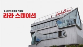 라라스테이션, 알리바바 클라우드와 라이브커머스 솔루션 MOU 맺어