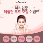 더블에스컨설팅, 뷰티업종 대상 체험단 무료 모집 이벤트