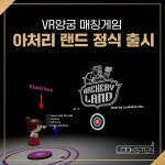 룩슨, VR양궁 매칭게임 아처리 랜드(ARCHERY LAND) 정식 출시