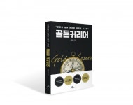 도서 골든커리어 출간, 저자 킴스퀘어코칭 김현성 대표의 직장인을 위한 지침서