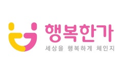 사단법인 행복한가, 문화소외계층 위한 다양한 문화지원사업 추진