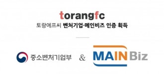 에그벅 본사 (주)토랑에프씨, 벤처기업인증 및 메인비즈인증 획득