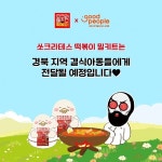 쏘크라테스 떡볶이, 제페토에서 밀키트 기부 프로젝트 진행