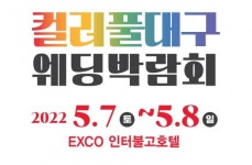컬러풀대구 웨딩박람회, 엑스코 인터불고에서 개최