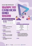 한국디지털컨버전스협회 서울지역혁신 디지털미디어마케팅 양성과정 운영