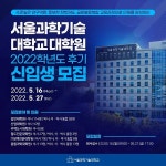 서울과학기술대학교 대학원, 2022학년도 후기 신입생 원서접수 5월 16일 시작