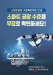 에스비씨인증원, 스마트공장 수준확인제도 참여기업 모집