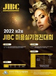 자아연 국제산업개발협회, 2022 제 2 회 JIBC 미용실기경진대회 개최
