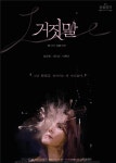연극 '거짓말', 나온씨어터에서 공연