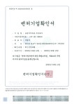 대기 환경오염 방지시설 전문기업 크린에어테크㈜, 벤처기업확인서 획득