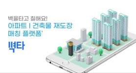 에스플래닛, 아파트 및 건축물 재도장 매칭 플랫폼 벽타 선보여