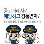 GS포스트박스, 경기북부경찰청과 중고거래사기 예방 캠페인 공동 진행