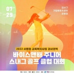 ㈜바이스앤, 서울형 교육복지사업 스내그골프 클럽 대회로 마무리