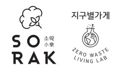 함께하는그날협동조합, 소락 34개 제품 비건인증 및 지구별가게 제로웨이스트 조직 인증 획득