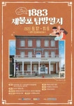 인천중구문화재단, 1883 제물포 탐방일지 RPG 미션투어 참가자 모집
