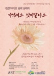 강북문화재단 지역문화예술 공모사업 기억해요 잊지말아요 공연