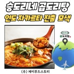 ㈜케이푸드스토리 승도리네곱도리탕, 인도네시아 자카르타 진출 모색