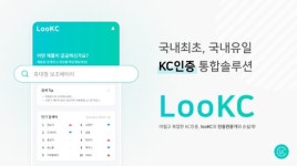 (주)아이씨티컴플라이언스, KC인증 통합 솔루션 앱 LooKC 서비스 상품 전시