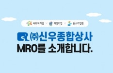 신우종합상사, MRO 시스템 도입