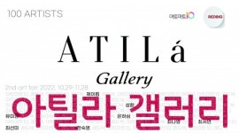 아틸라 갤러리, 아트마트10과 2022 아트페어 개최