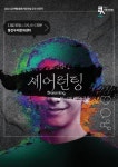음악극 셰어런팅, 김포 통진두레문화센터에서 개막