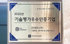 이공일컴퍼니(201컴퍼니), 기술평가 우수인증기업 선정