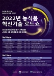 2022년 농식품 혁신기술 로드쇼 서울 양재동 AT센터에서 개최