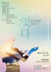 인천공항이야기 예술놀이터 초록여우만의 예술적 접근 전통가무극 함께 날 수 있기를 : 잇다, 제작발표회 성료