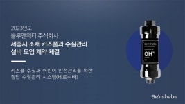 블루앤워터 주식회사, 다중이용시설 전용 첨단 수질관리 설비 베르쉬바로 수영장·키즈풀 시장 진출