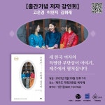 세 한국여성의 특별한 부탄살이 이야기 「우리는 부탄에 삽니다」출간기념 북토크 제주 개최