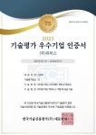 주식회사 유비스, 2023 기술평가 우수기업 T5 인증
